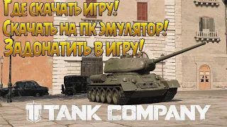 Tank Company КАК УСТАНОВИТЬ НА ПК // ГДЕ СКАЧАТЬ // И КАК ЗАДОНАТИТЬ В ИГРУ