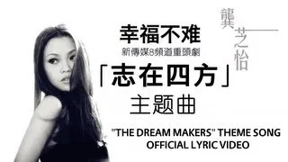 志在四方 The Dream Makers Theme Song「幸福不难」- OFFICIAL 完整歌词版 (原唱：龚芝怡 Serene Koong)