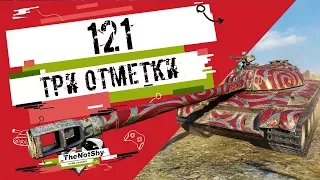 121 - Три отметки | TheNotShy | Гайд | Мастер | World Of Tanks