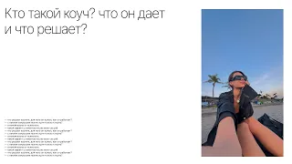 Кто такой коуч? что он дает и что решает?