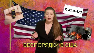 Беспорядки // Пчелы-убийцы // Пандемия // И мой хромакей