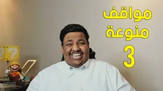 مواقف منوعة الجزء الثالث 😄