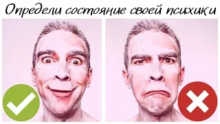 Тест на определение состояния психики