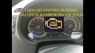 Одна из причина почему загорелся CHECK на VW POLO