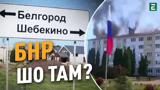 🔥Все йде ЗА ПЛАНОМ, Бєлгород – попереду! - представник Політцентру російської збройної опозиції