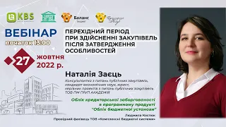 Перехідний період при здійсненні закупівель після затвердження Особливостей