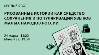 Рисованные истории как средство сохранения и популяризации языков малых народов России