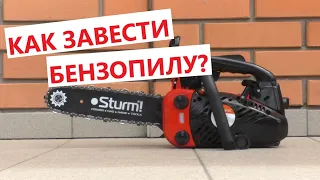 Как завести бензопилу? / Подробный запуск бензопилы