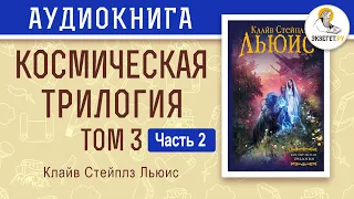 Космическая трилогия. Том 3. Мерзейшая мощь часть 2. Клайв Стейплз Льюис.