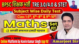 BPSC TRE 3.0/4.0 MATHS ll 40 most important questions discussion ll #set:-1 by Amarjeet sir #bpsc