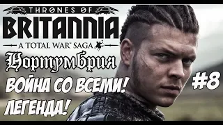 Total War Saga: Thrones of Britannia. Война со всеми! Нортумбрия.#8