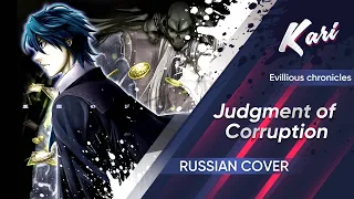 [Russian version] Judgment of Corruption (cover by Kari)