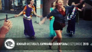 Фестиваль Харинама-Санкиртаны - Пиковый момент (Бердянск, 22 Июня 2019 г.)