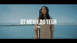 Aya - От меня до тебя /Live. Curltai 2020/.