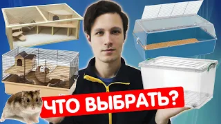 Клетка, дюна, террариум или контейнер для хомяка – что выбрать для сирийского и джунгарского хомяка