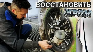 ПОКРАСИТЬ под ХРОМ восстановить диск