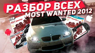 Разбор всех версий NFS Most Wanted 2012 | PC, Vita, Wii U, Java, IOS, Android