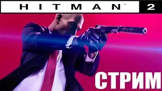 НОВЫЙ ХИТМАН 2 ► Прохождение на русском #1 ► Hitman 2 (2018)