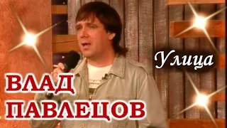 Влад ПАВЛЕЦОВ - Улица (телеканал Ля Минор)