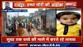 Raipur: Chaurasiya Colony में लापता बच्चे के मामले में आया नया मोड़ | परिजनों को बच्चा चोरी की आशंका