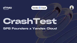 Crash Test SPB Founders x Yandex Cloud - 15 февраля