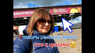 🇧🇾РЫНОК ТАБОРЫ-ЛЕБЯЖИЙ, БЕЛАРУСЬ-МИНСК/апрель 2024, что с ценами🙉, увидела и нет слов...