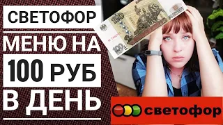 СВЕТОФОР ☑️ Как прожить на 100 руб в день🤔 Меню из 3 блюд💯 Пробуем продукты и готовим ЭКСПЕРИМЕНТ