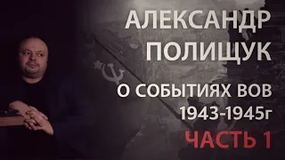 Александр Полищук о событиях на земле Белоруссии, зимой 1943-1944 годов. Часть 1