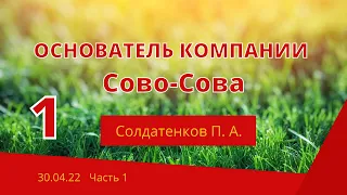 Встреча с Петром Анатольевичем Солдатенковым. Часть 1