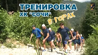 "Все зашибись!" - Игроки ХК "Сочи" пробежали 9 км в горах