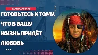 Готовьтесь к тому, что в Вашу жизнь придёт любовь