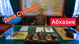 Дача Сталина/ Абхазия / на авто в Абхазию