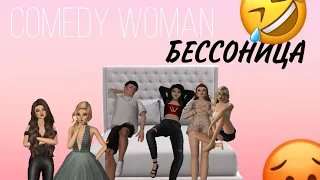 Comedy Woman| БЕССОНИЦА|  Avakin Life