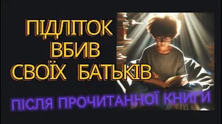 НАВʼЯЗЛИВІ помисли. СПОВІДЬ підлітка, який ВБИВ своїх БАТЬКІВ після прочитаної КНИГИ.