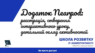 Додаток Nearpоd: реєстрація, створення інтерактивного уроку, детальний огляд активностей