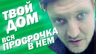 Принес просрочку в Твой Дом