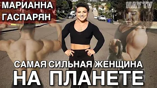 Сильнейшая женщина на планете - Марианна Гаспарян