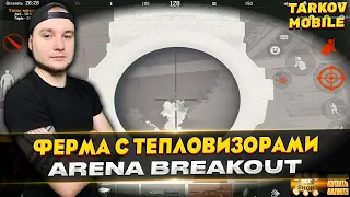 ФАРМИМ ФЕРМУ С ТЕПЛОВИЗОРАМИ | Arena Breakout / Tarkov Mobile