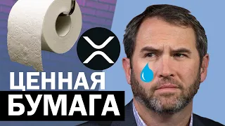 Ripple xrp ценная бумага! Замысел элиты максимально вытряхнуть из #xrp