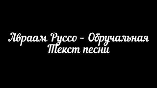 Авраам Руссо – Обручальная (текст песни)