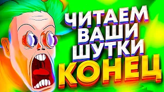 ЧИТАЕМ ВАШИ ШУТКИ #10 (Это конец!)