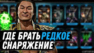 ГДЕ ВЗЯТЬ ВСЕ РЕДКОЕ СНАРЯЖЕНИЕ | Mortal Kombat Mobile