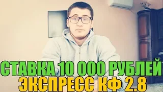 СТАВКА 10 000 РУБЛЕЙ | ЭКСПРЕСС | ТОП СТАВКА | РУСЛАН ЗАДОРОЖНЫЙ |