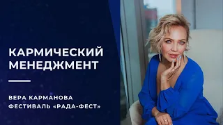 Кармический менеджмент - Вера Карманова // РаДа-фест 2020 - ONLINE