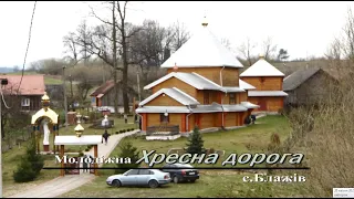 Хресна дорога Блажів