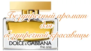 The One Dolce & Gabbana. Безупречный аромат для безупречной красавицы!