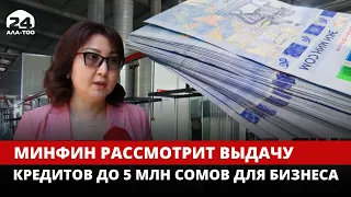 Повышение суммы беспроцентного кредита до 5 млн сомов