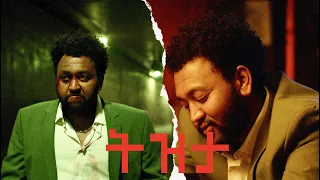 Samon ሣሞን - TIZITA ትዝታ (Official Music Video)