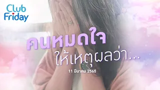 Club Friday คนหมดใจ ให้เหตุผลว่า  | 11 มีนาคม 2565