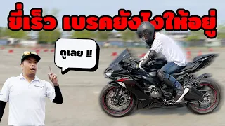 สาระล้วน ๆ 🔴 มอเตอร์ไซค์ขี่เร็วต้องดู เบรคยังไงให้อยู่โดยใช้ ABS  | EP.53 ZX6R